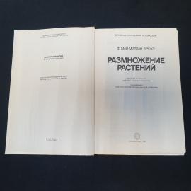 Размножение растений. Ф. Макмиллан Броуз. Издательство Мир, 1987г. Картинка 2