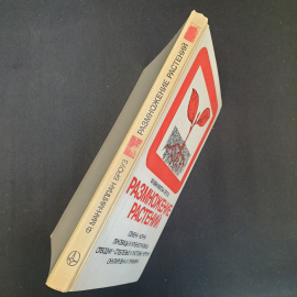 Размножение растений. Ф. Макмиллан Броуз. Издательство Мир, 1987г. Картинка 7