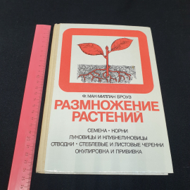 Размножение растений. Ф. Макмиллан Броуз. Издательство Мир, 1987г. Картинка 9