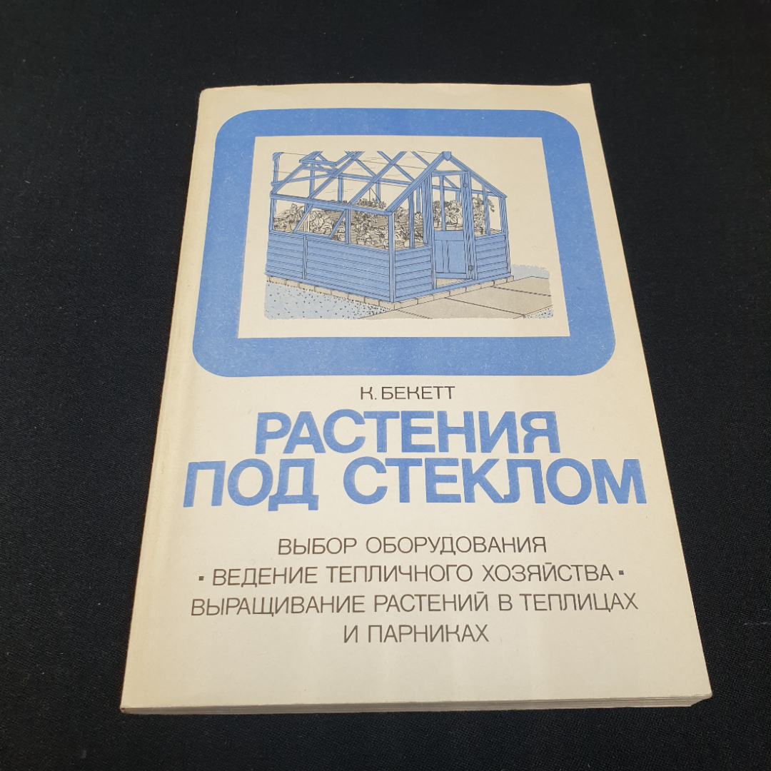 Растения под стеклом. К. Беккетт. Издательство Мир, 1982г. Картинка 1