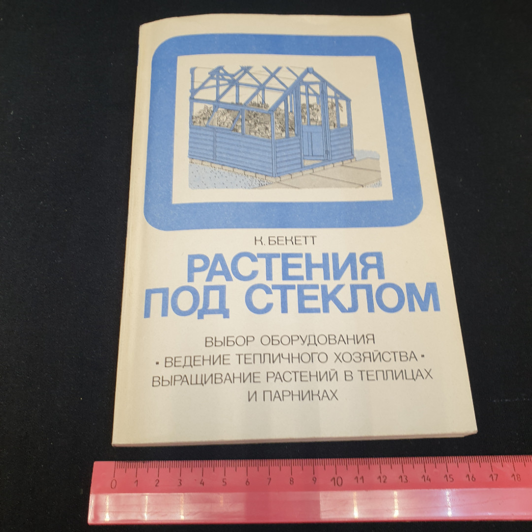 Растения под стеклом. К. Беккетт. Издательство Мир, 1982г. Картинка 7