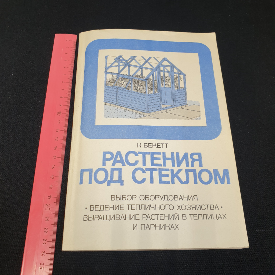 Растения под стеклом. К. Беккетт. Издательство Мир, 1982г. Картинка 8