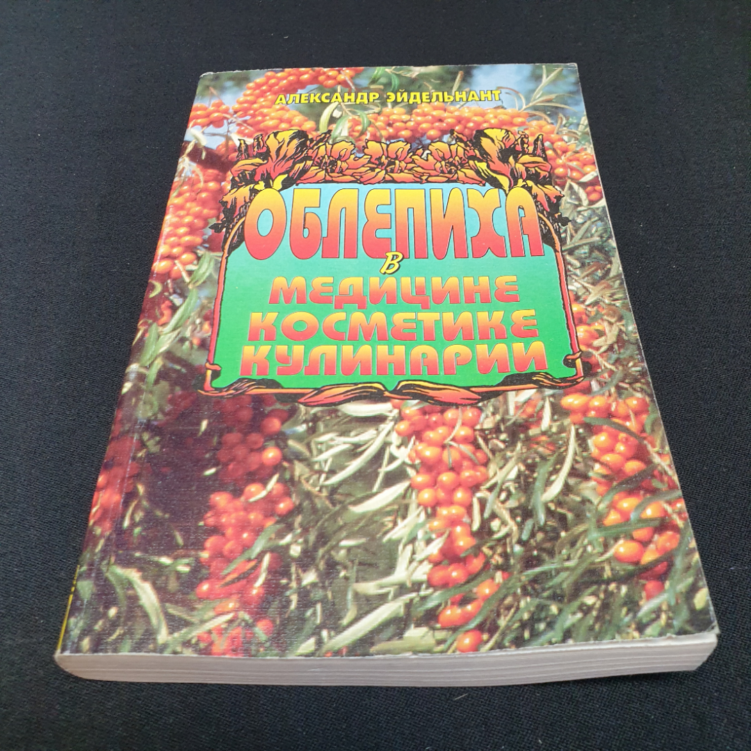 Облепиха в медицине, косметике, кулинарии. А. Эйдельнант. Изд. Крон-пресс, 1998г. Картинка 1