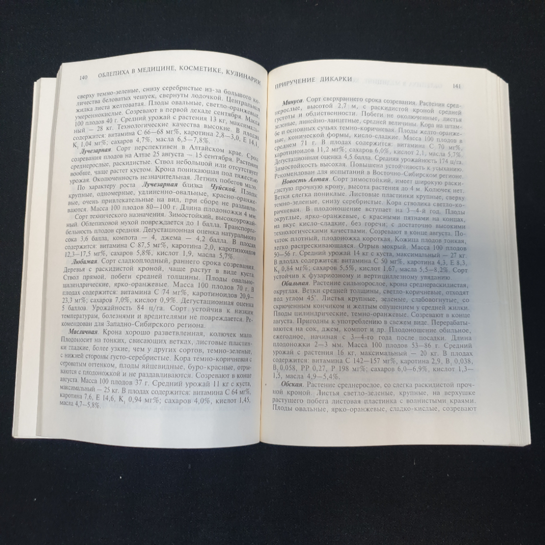 Облепиха в медицине, косметике, кулинарии. А. Эйдельнант. Изд. Крон-пресс, 1998г. Картинка 3
