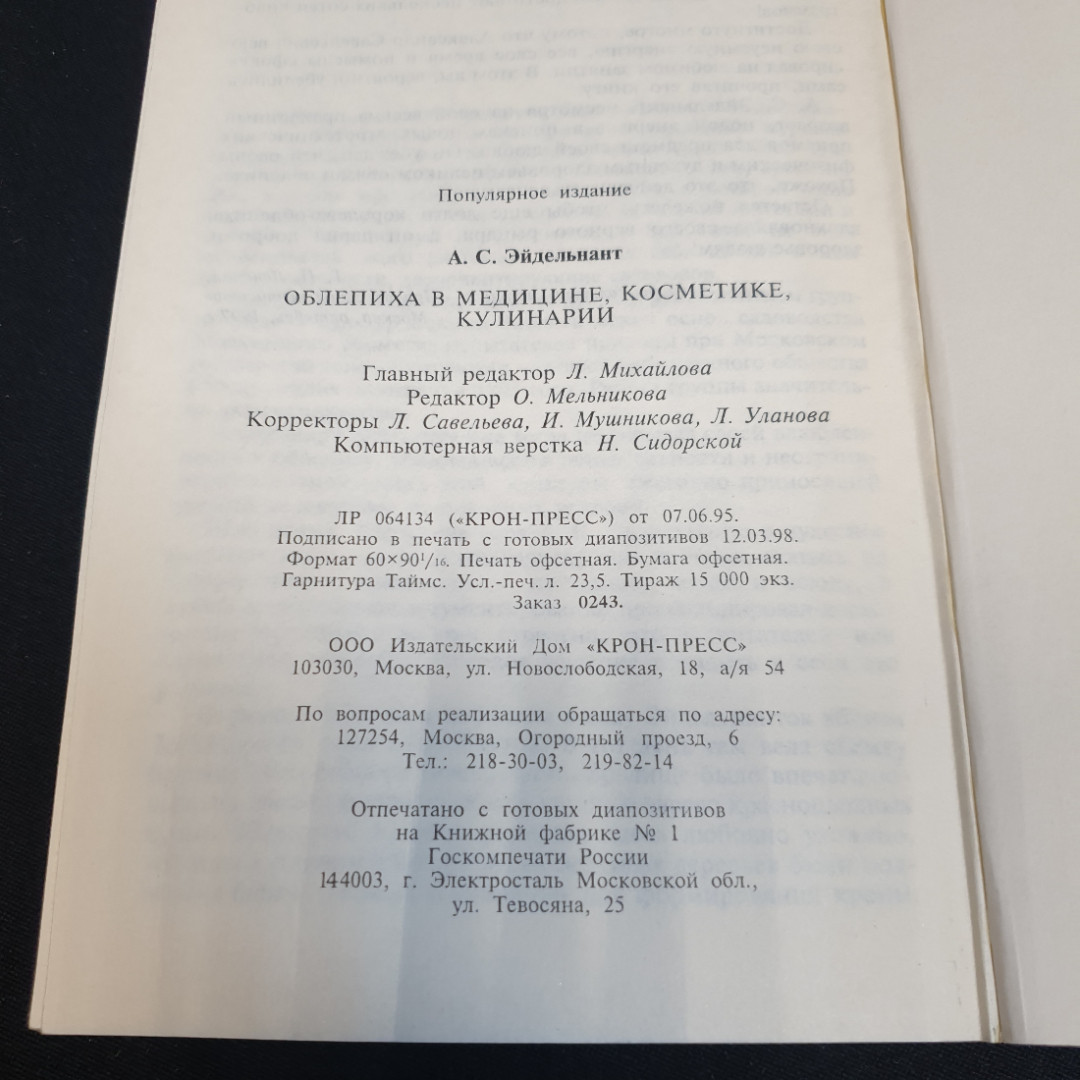 Облепиха в медицине, косметике, кулинарии. А. Эйдельнант. Изд. Крон-пресс, 1998г. Картинка 5