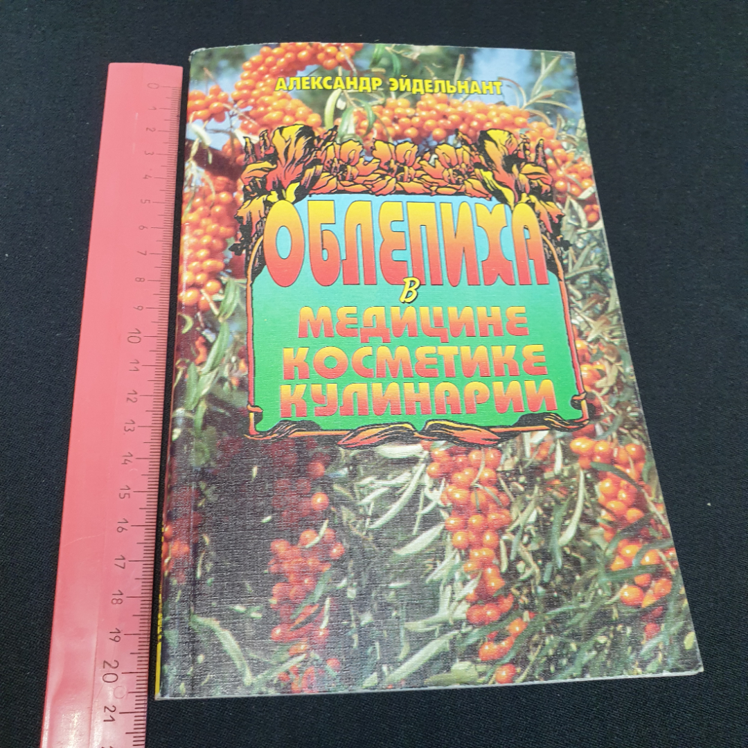 Облепиха в медицине, косметике, кулинарии. А. Эйдельнант. Изд. Крон-пресс, 1998г. Картинка 9