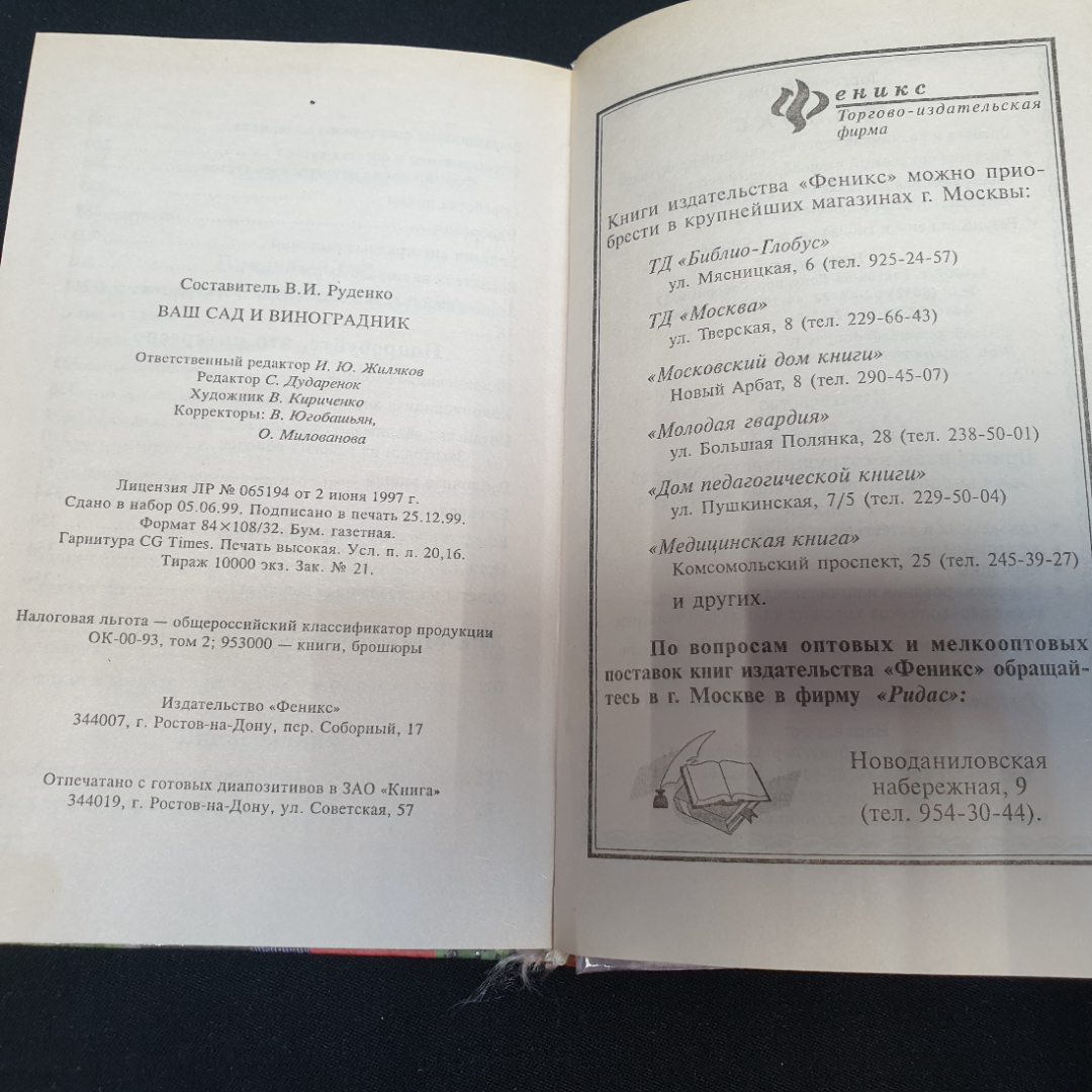 Ваш сад и виноградник.  В.И. Руденко. Издательство Феникс, 2000г. Картинка 5