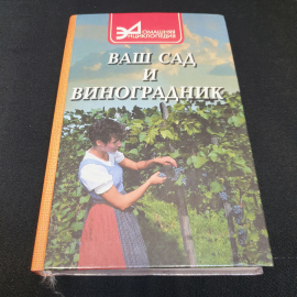 Ваш сад и виноградник.  В.И. Руденко. Издательство Феникс, 2000г