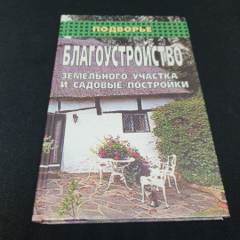 Благоустройство земельного участка и садовые постройки. И. Романцев. Изд. Феникс, 1999г