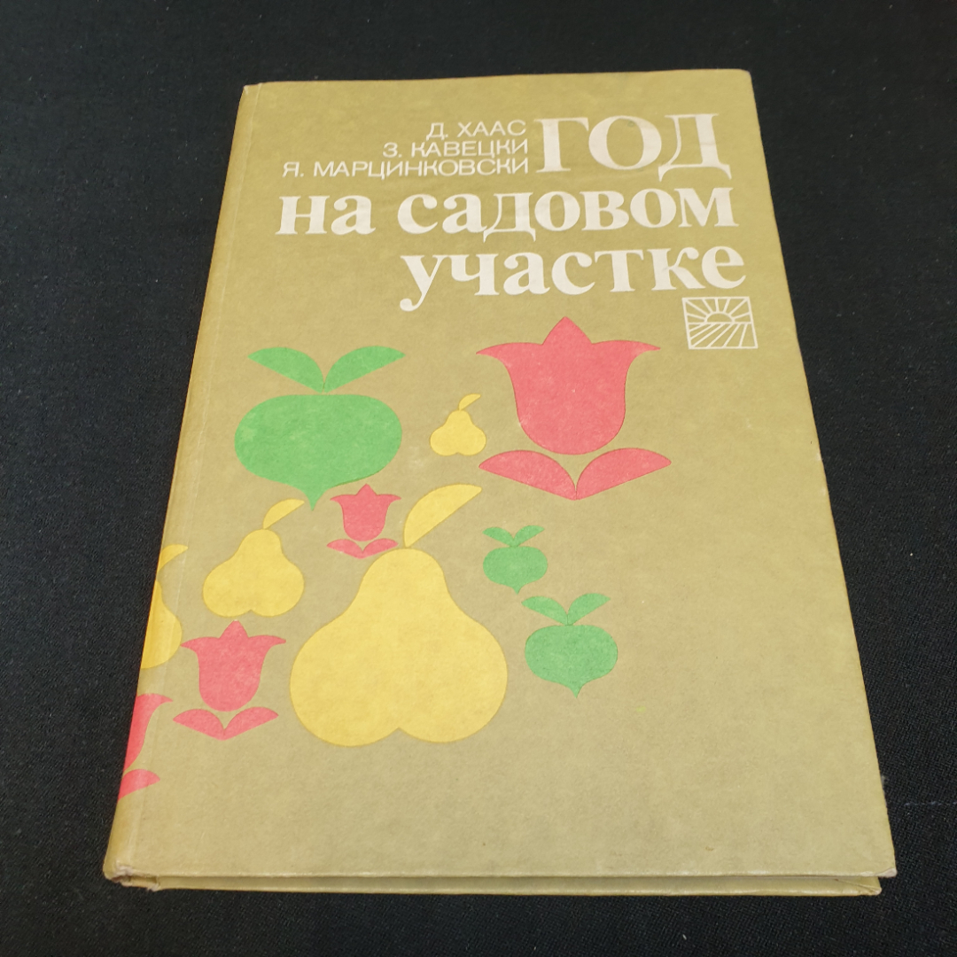 Купить Год на садовом участке. Д. Хаас, З. Кавецки, Я. Марцинковски. Изд.  сельхоз и лесной литературы, 1986 в интернет магазине GESBES.  Характеристики, цена | 76561. Адрес Московское ш., 137А, Орёл, Орловская  обл., Россия, 302025