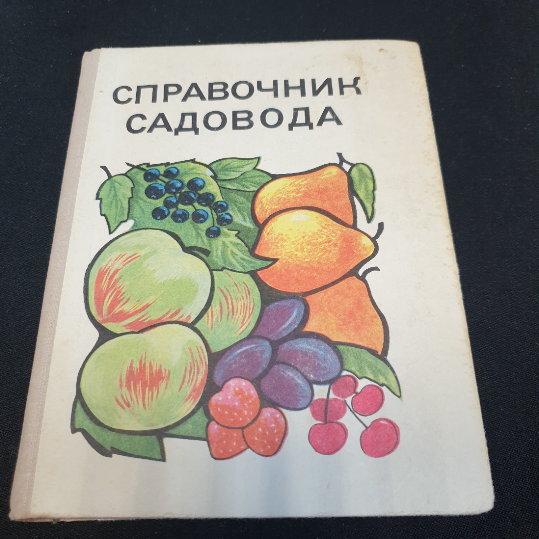 Купить Справочник садовода. Издание 2-е. Приокское книжное издательство,  1975г в интернет магазине GESBES. Характеристики, цена | 76564. Адрес  Московское ш., 137А, Орёл, Орловская обл., Россия, 302025