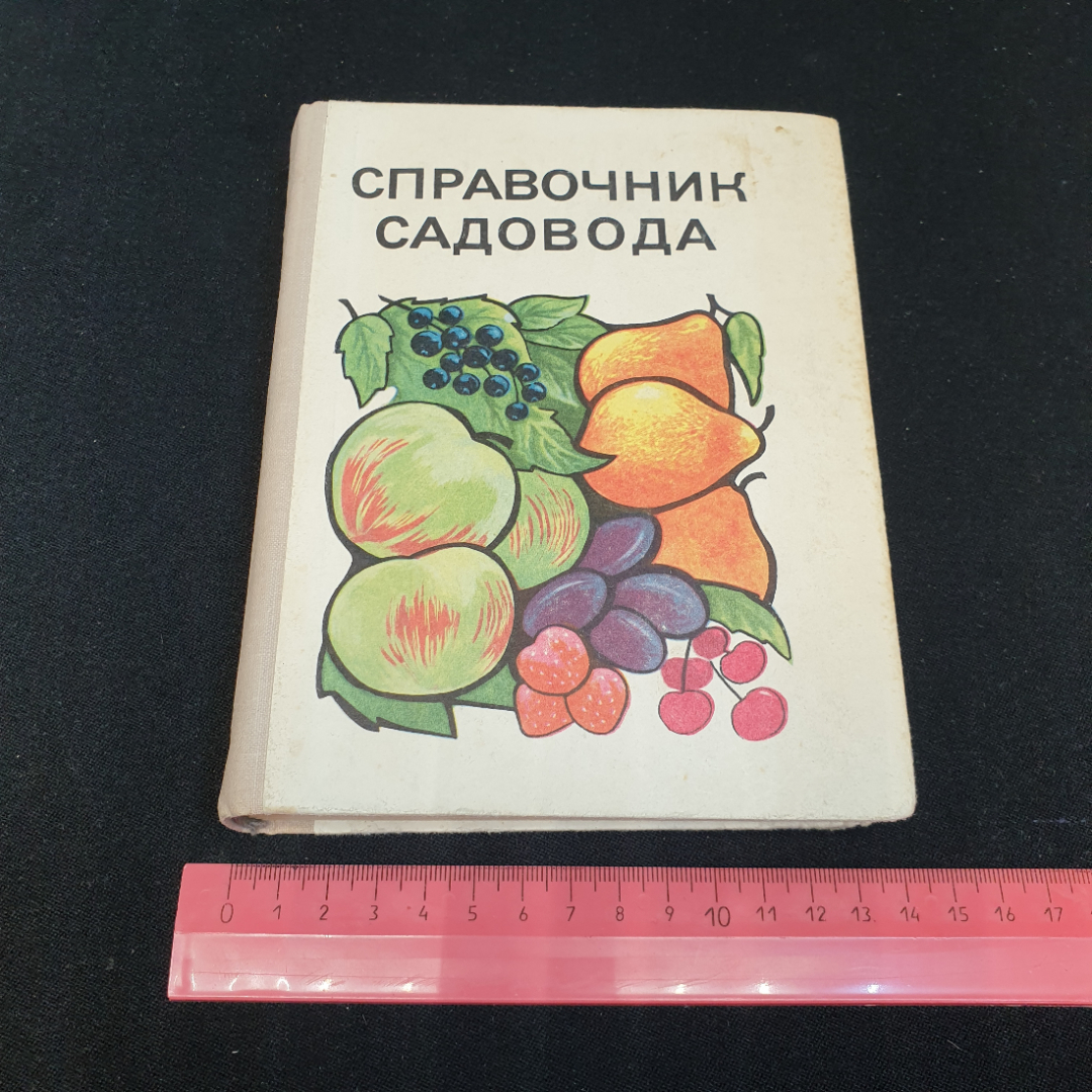 Купить Справочник садовода. Издание 2-е. Приокское книжное издательство,  1975г в интернет магазине GESBES. Характеристики, цена | 76564. Адрес  Московское ш., 137А, Орёл, Орловская обл., Россия, 302025