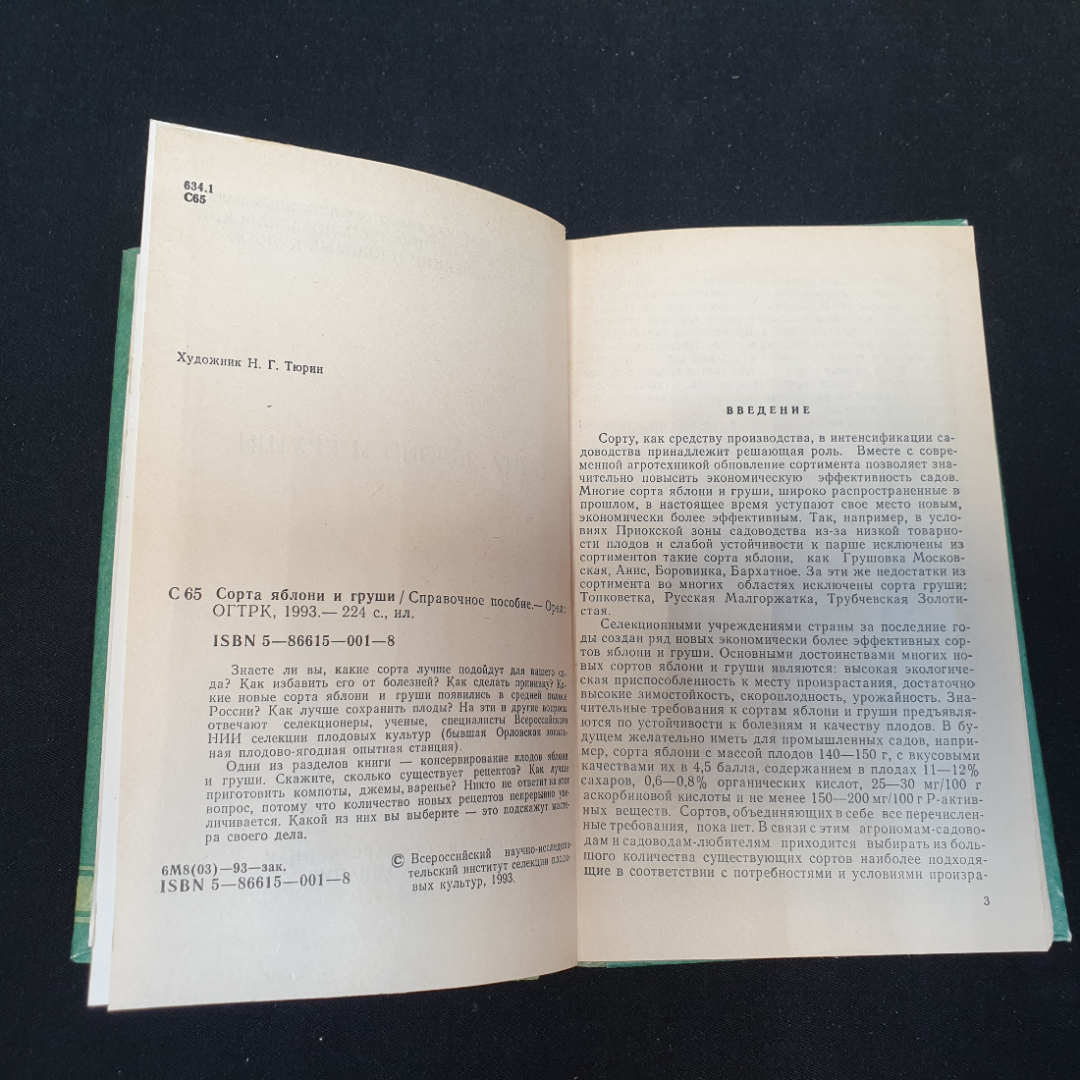 Сорта яблони и груши. Изд. ОГТРК, 1993г. Картинка 2