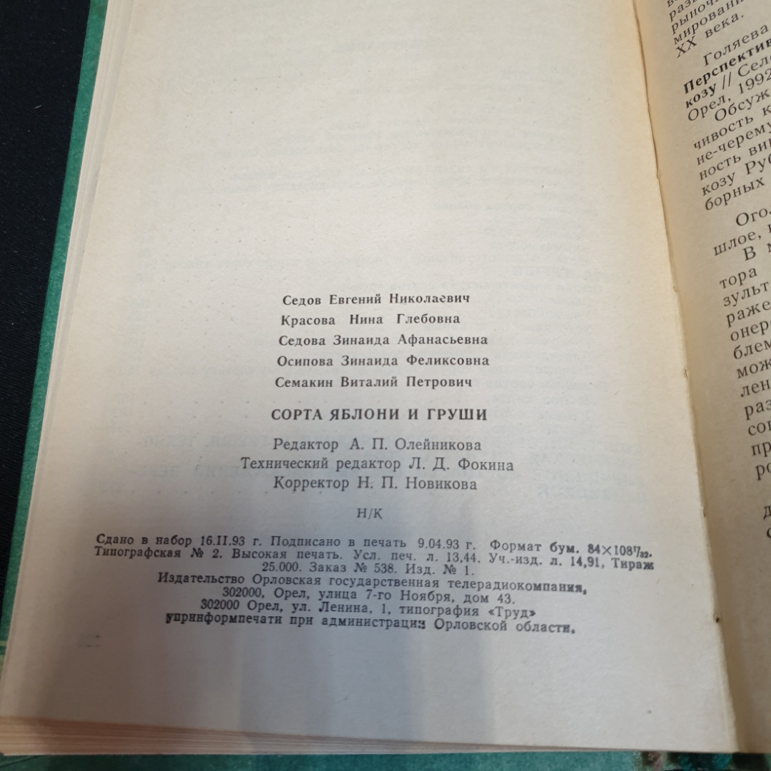Сорта яблони и груши. Изд. ОГТРК, 1993г. Картинка 7