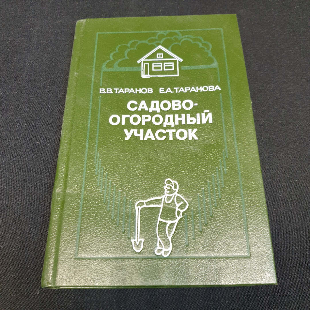 Купить Садово-огородный участок. В.В. Таранов, Е.А. Таранова. Изд. Недра,  1990г в интернет магазине GESBES. Характеристики, цена | 76568. Адрес  Московское ш., 137А, Орёл, Орловская обл., Россия, 302025