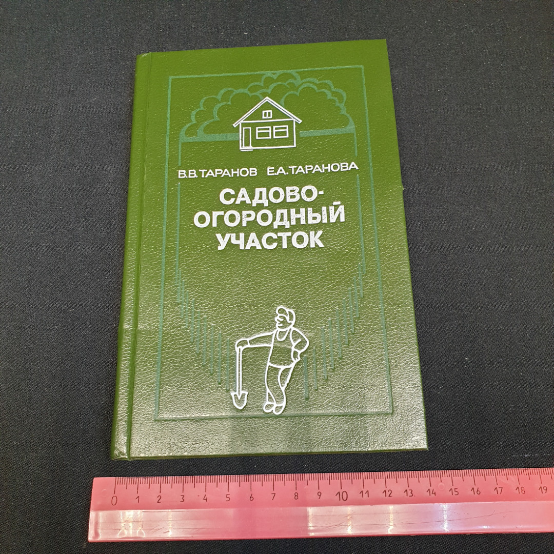 Купить Садово-огородный участок. В.В. Таранов, Е.А. Таранова. Изд. Недра,  1990г в интернет магазине GESBES. Характеристики, цена | 76568. Адрес  Московское ш., 137А, Орёл, Орловская обл., Россия, 302025