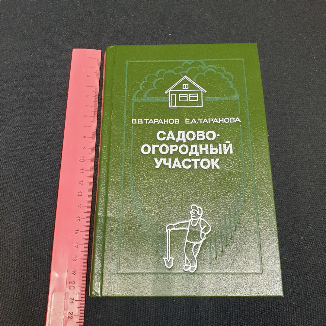 Купить Садово-огородный участок. В.В. Таранов, Е.А. Таранова. Изд. Недра,  1990г в интернет магазине GESBES. Характеристики, цена | 76568. Адрес  Московское ш., 137А, Орёл, Орловская обл., Россия, 302025