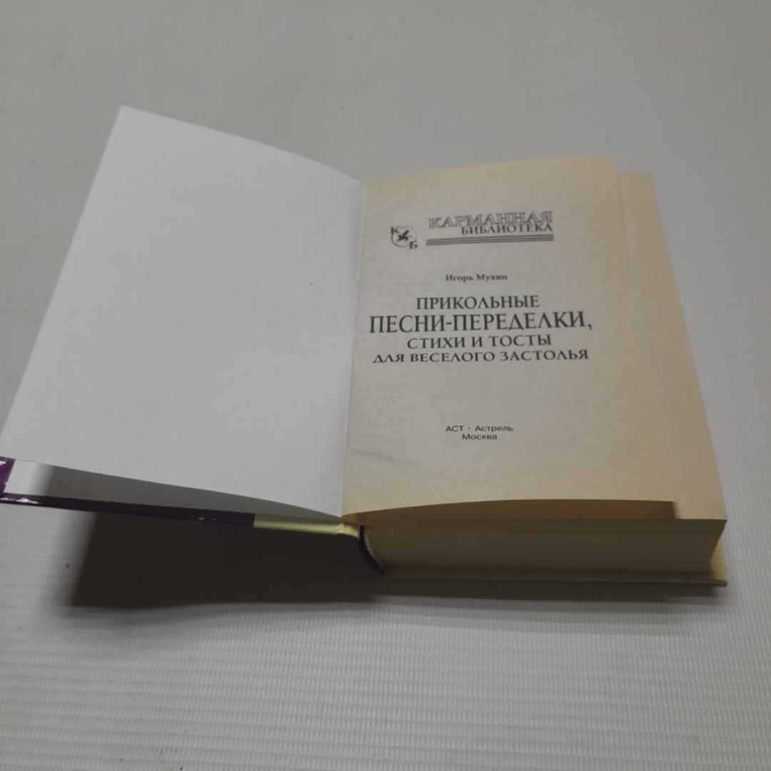 Прикольные песни-переделки, стихи и тосты для веселого застолья.И. Мухин. Изд. Астрель, 2009г. Картинка 2