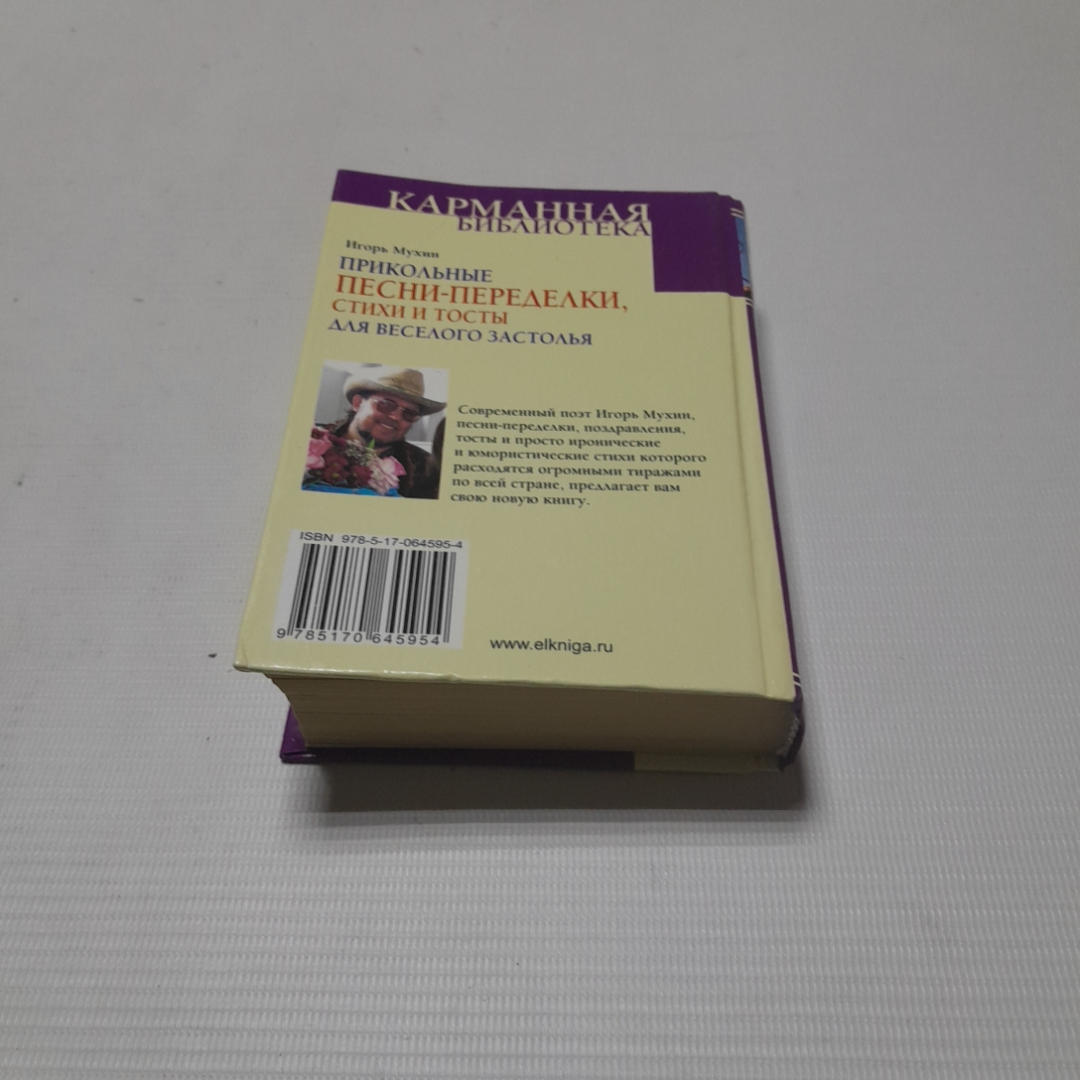 Прикольные песни-переделки, стихи и тосты для веселого застолья.И. Мухин. Изд. Астрель, 2009г. Картинка 5