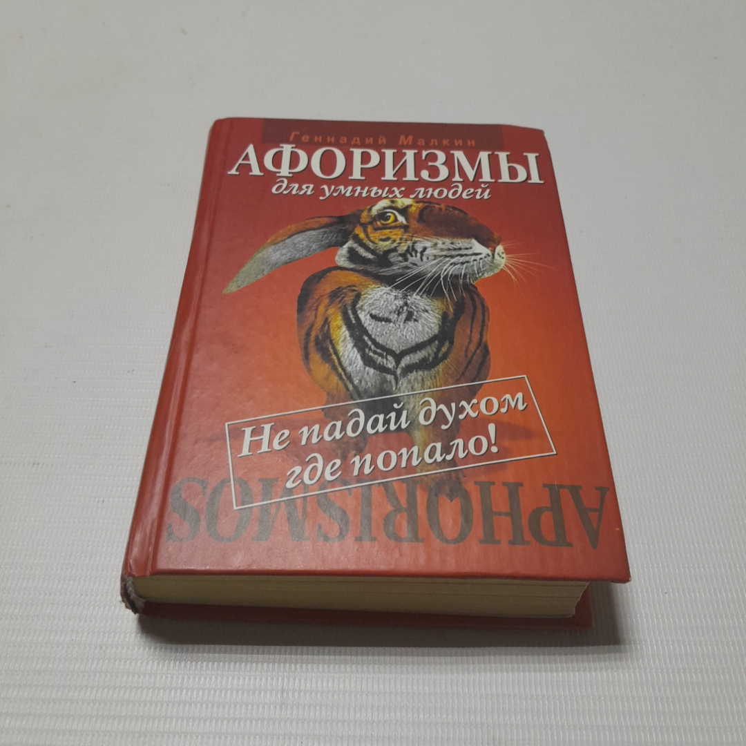 Афоризмы для умных людей. Г. Малкин. Изд. Рипол классик, 2005г. Картинка 1