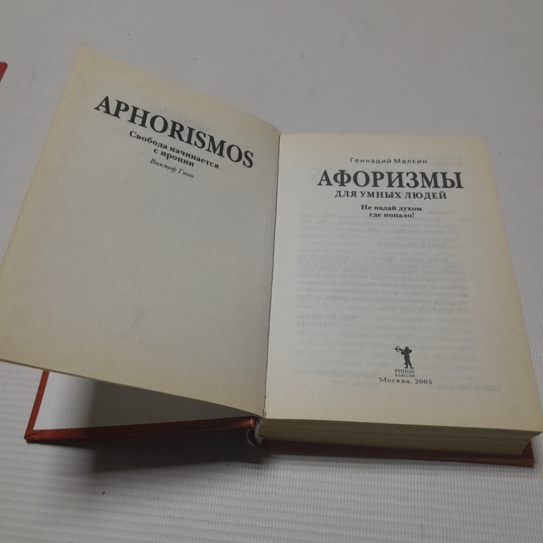 Афоризмы для умных людей. Г. Малкин. Изд. Рипол классик, 2005г. Картинка 3