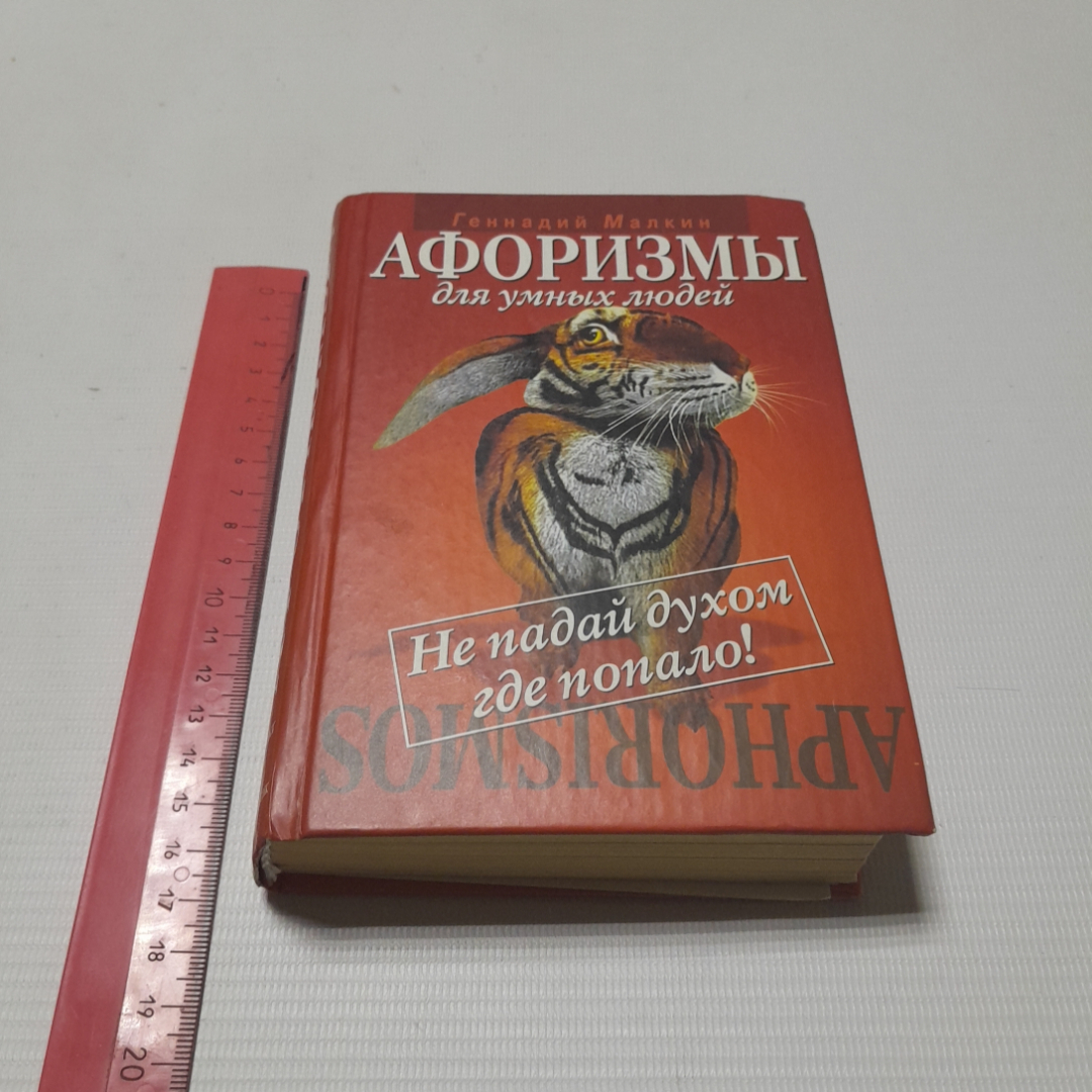 Афоризмы для умных людей. Г. Малкин. Изд. Рипол классик, 2005г. Картинка 10