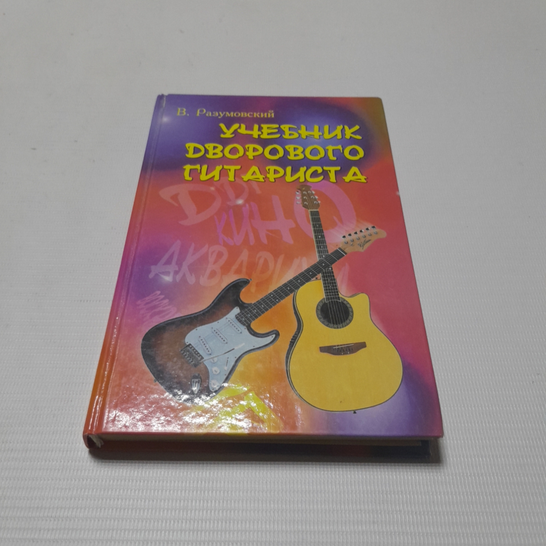 Учебник дворового гитариста. В. Разумовский. Изд. Феникс, 2008г. Картинка 1