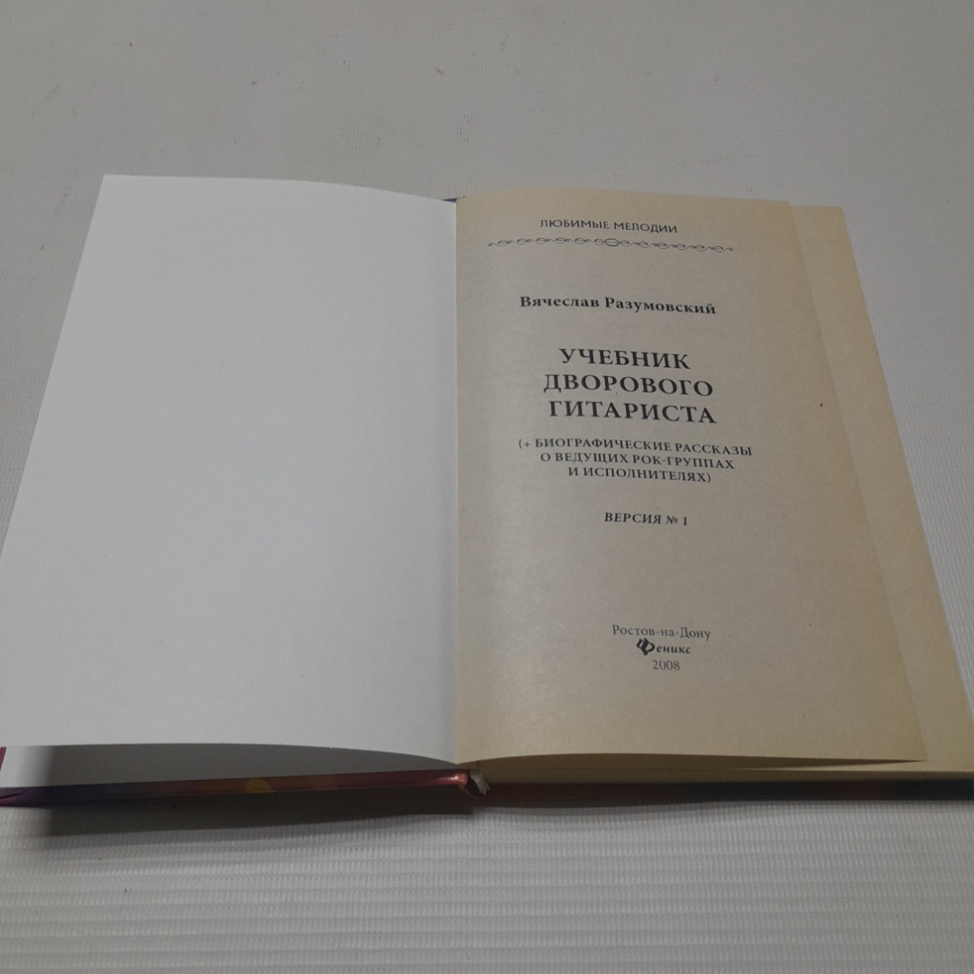 Учебник дворового гитариста. В. Разумовский. Изд. Феникс, 2008г. Картинка 2