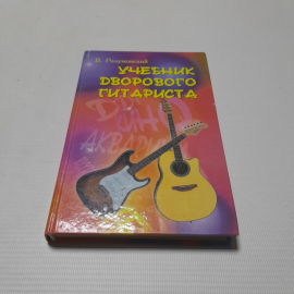 Учебник дворового гитариста. В. Разумовский. Изд. Феникс, 2008г. Картинка 1