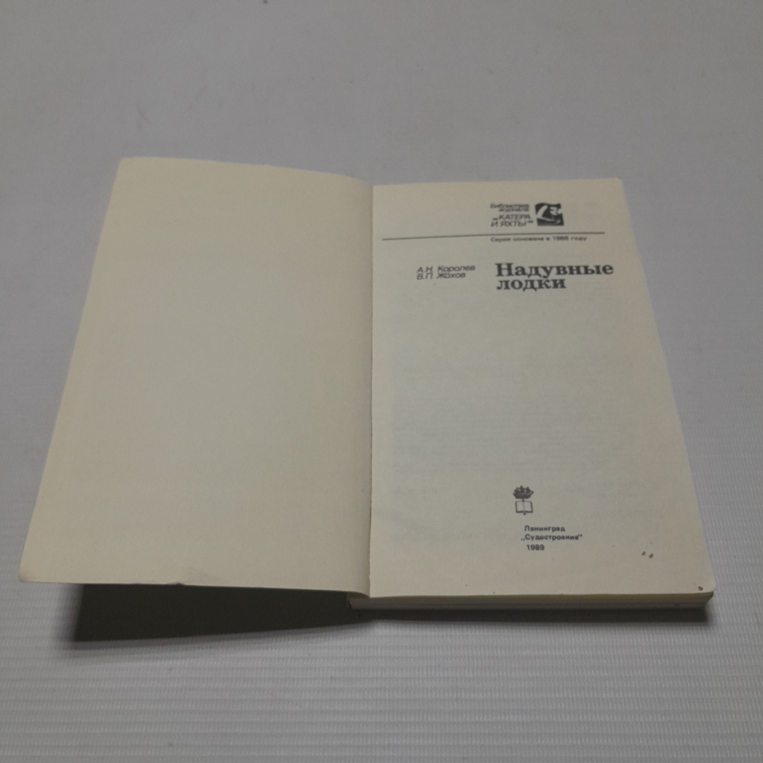 Надувные лодки. А.Н. Королёв, В.П. Жохов. Издательство "Судостроение", 1989г. Картинка 2