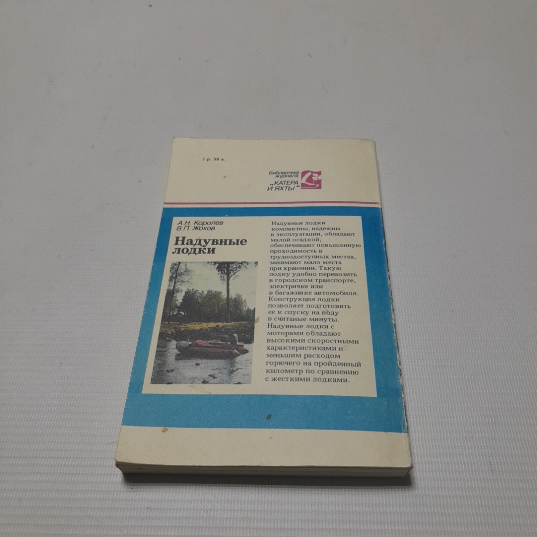 Надувные лодки. А.Н. Королёв, В.П. Жохов. Издательство "Судостроение", 1989г. Картинка 6
