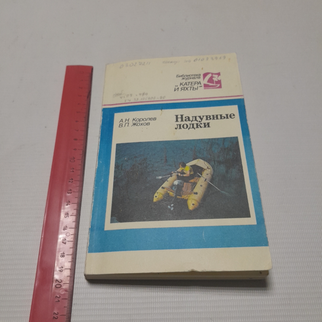 Купить Надувные лодки. А.Н. Королёв, В.П. Жохов. Издательство  