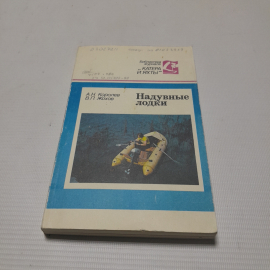 Надувные лодки. А.Н. Королёв, В.П. Жохов. Издательство "Судостроение", 1989г