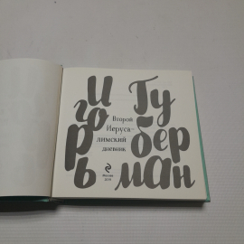 Второй иерусалимский дневник. Игорь Губерман. Эксмо, 2019г. Картинка 2