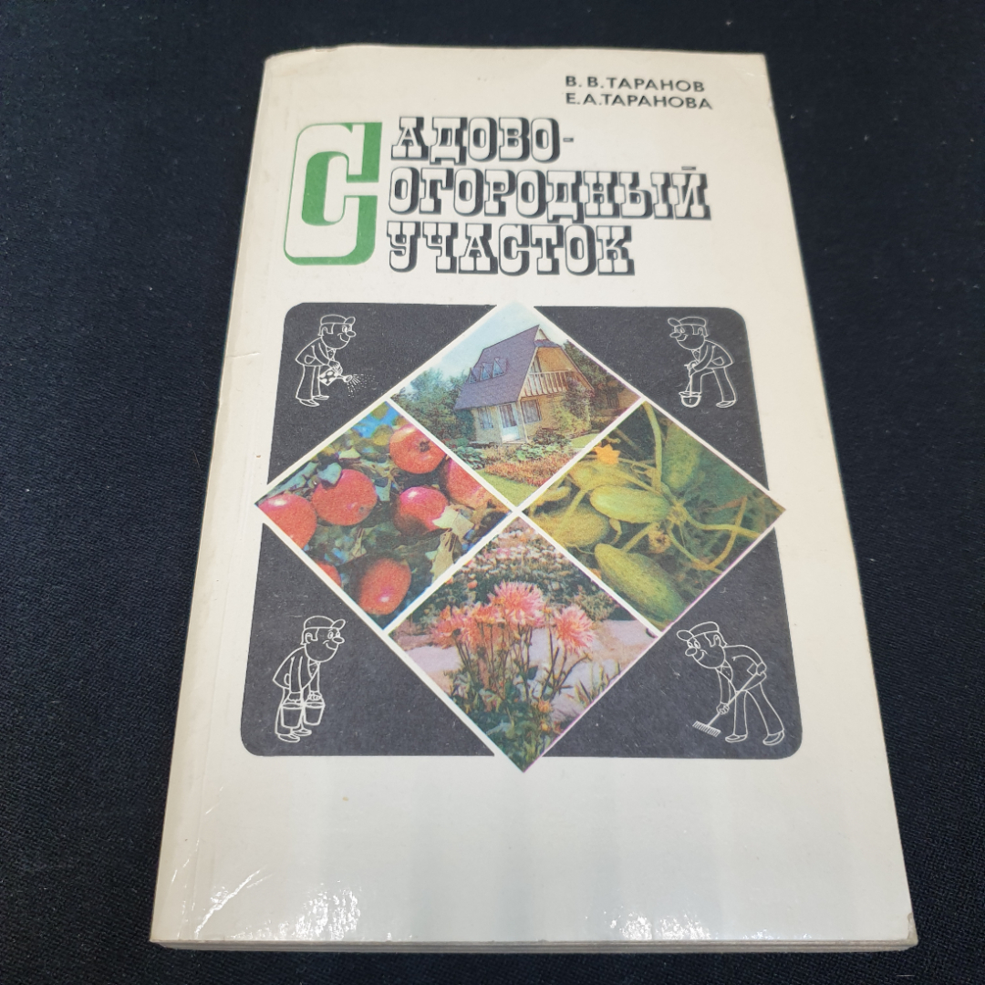 В.В. Таранов, Е.А. Таранова. Садово-огородный участок. Агропромиздат 1985г. Картинка 1