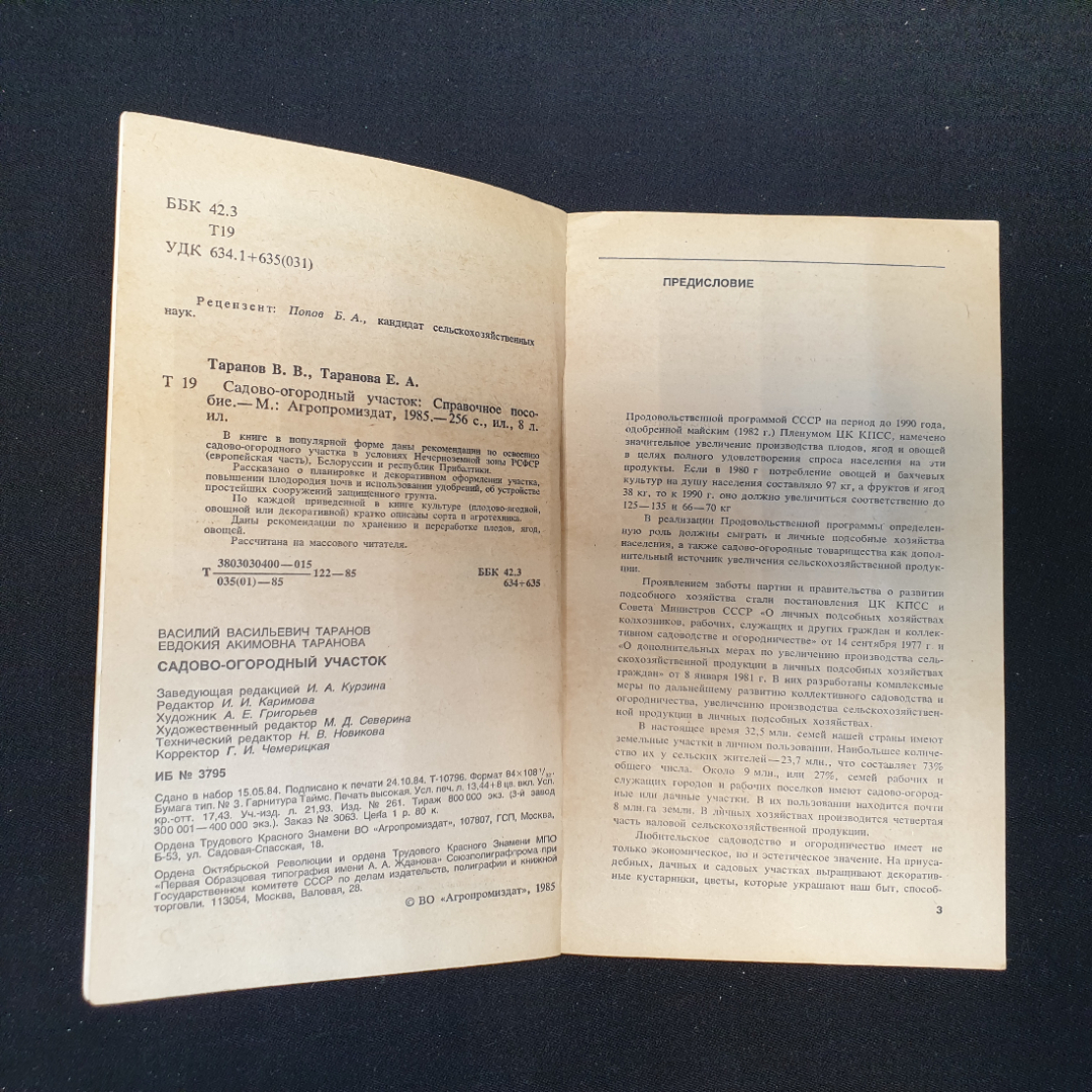 В.В. Таранов, Е.А. Таранова. Садово-огородный участок. Агропромиздат 1985г. Картинка 2