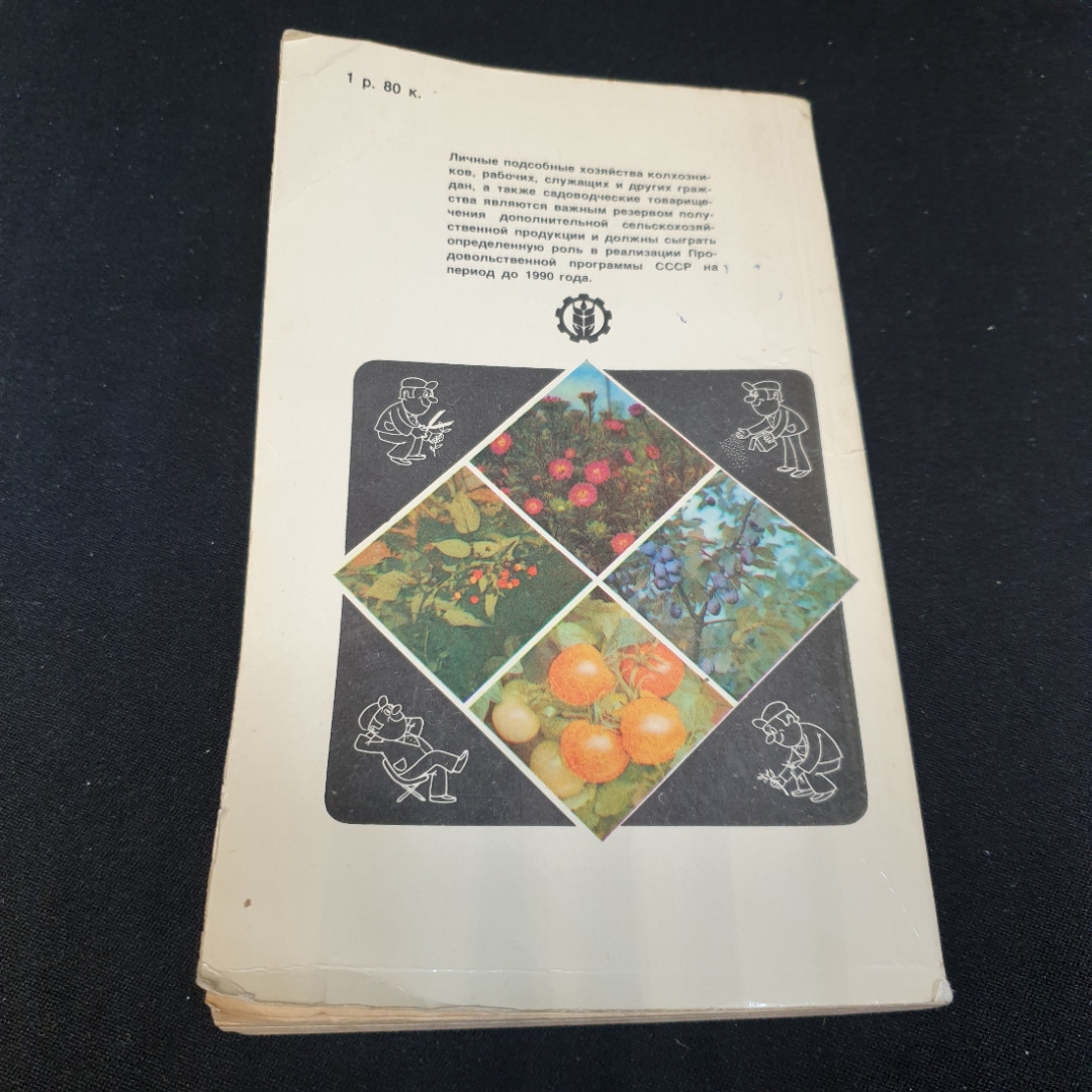 В.В. Таранов, Е.А. Таранова. Садово-огородный участок. Агропромиздат 1985г. Картинка 6