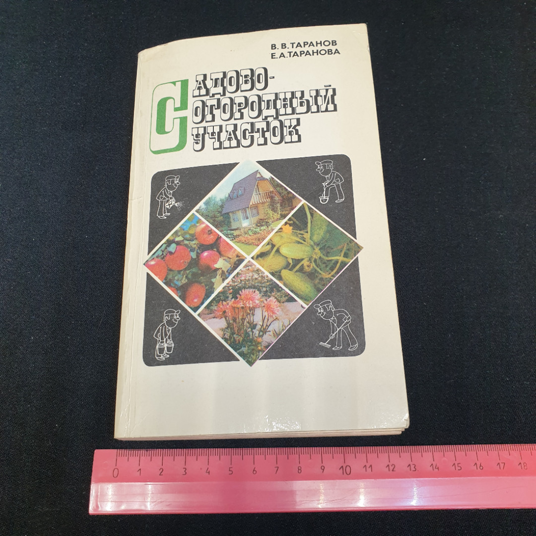 В.В. Таранов, Е.А. Таранова. Садово-огородный участок. Агропромиздат 1985г. Картинка 8