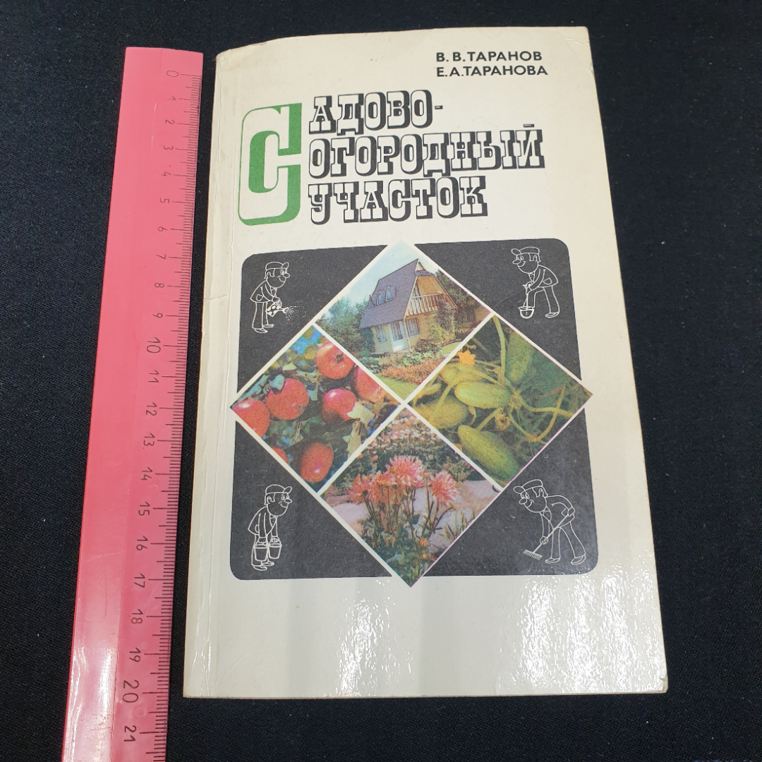 В.В. Таранов, Е.А. Таранова. Садово-огородный участок. Агропромиздат 1985г. Картинка 9