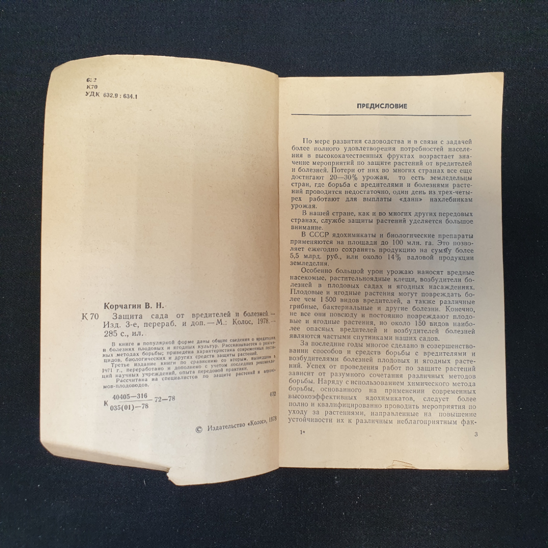 В.Н. Корчагин. Защита сада от вредителей и болезней. Издательство Колос, 1978г. Картинка 2