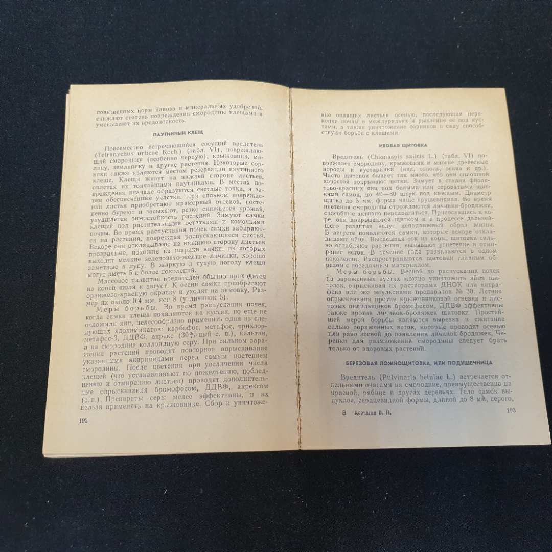 В.Н. Корчагин. Защита сада от вредителей и болезней. Издательство Колос, 1978г. Картинка 5