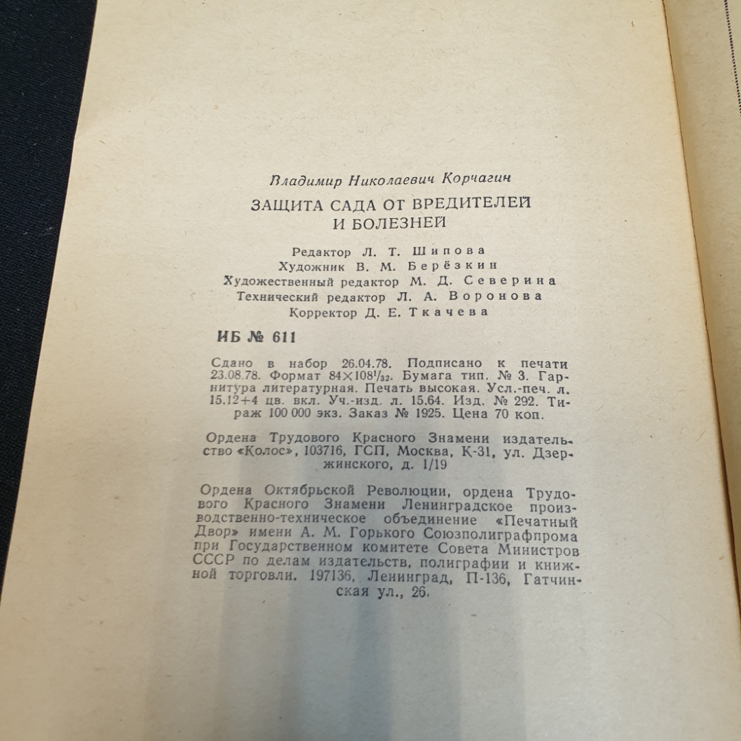 В.Н. Корчагин. Защита сада от вредителей и болезней. Издательство Колос, 1978г. Картинка 6