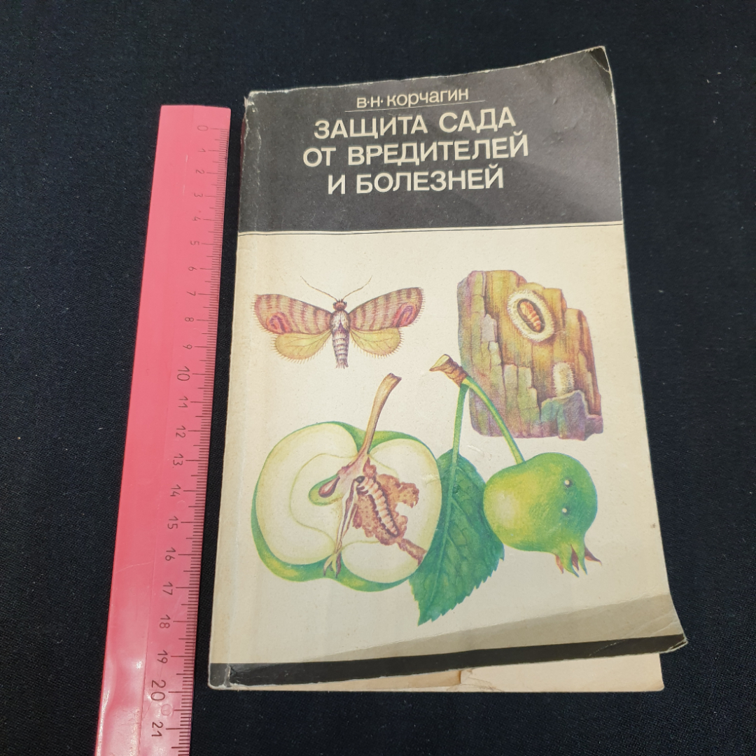 В.Н. Корчагин. Защита сада от вредителей и болезней. Издательство Колос, 1978г. Картинка 10
