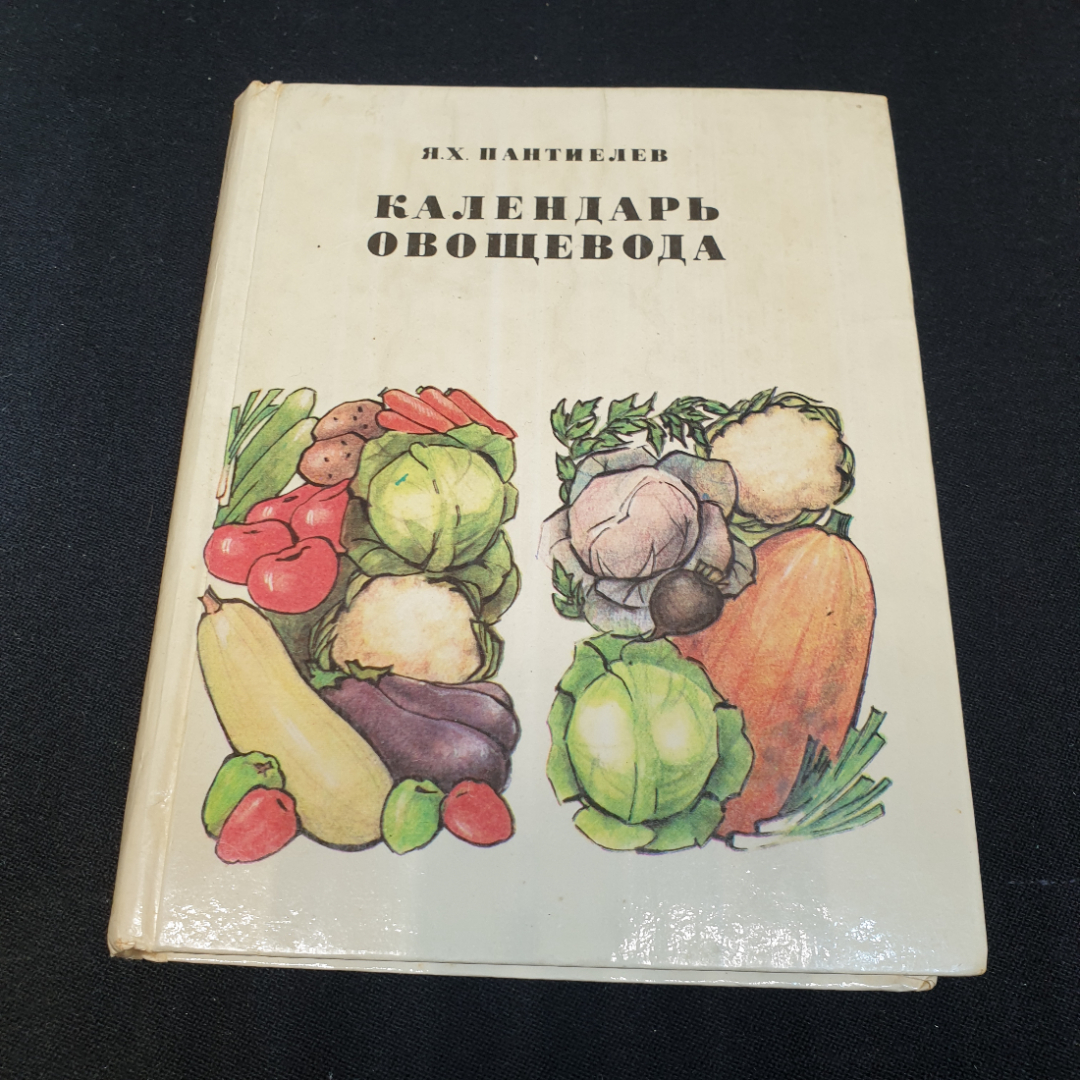 Календарь овощевода. Я.Х. Пантиелев. Россельхозиздат, 1981г. Картинка 1