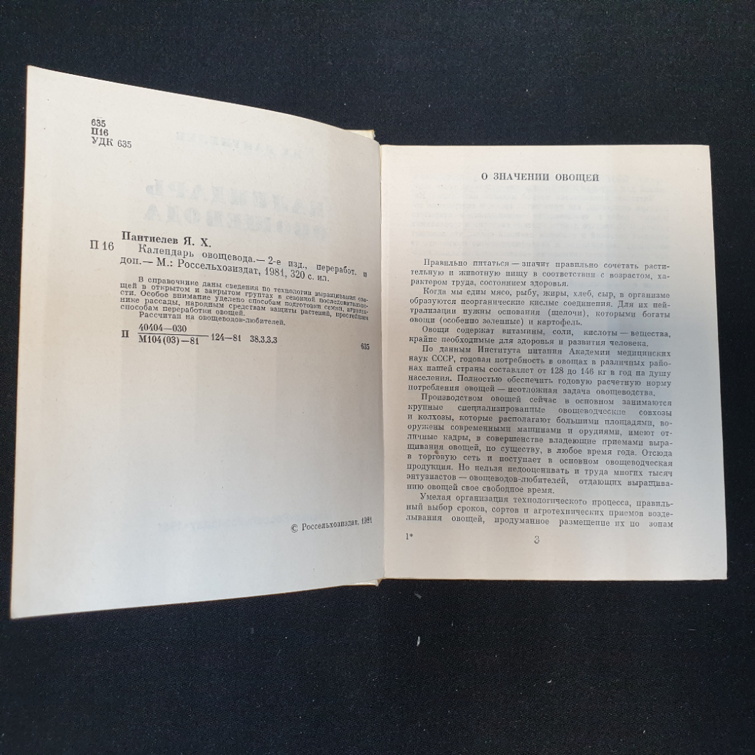 Календарь овощевода. Я.Х. Пантиелев. Россельхозиздат, 1981г. Картинка 2