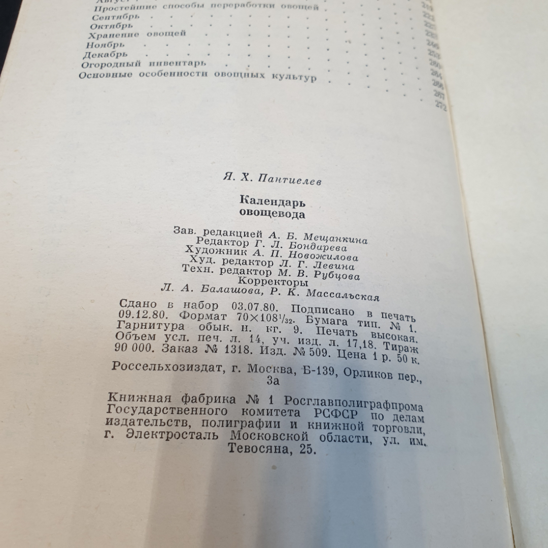 Календарь овощевода. Я.Х. Пантиелев. Россельхозиздат, 1981г. Картинка 7