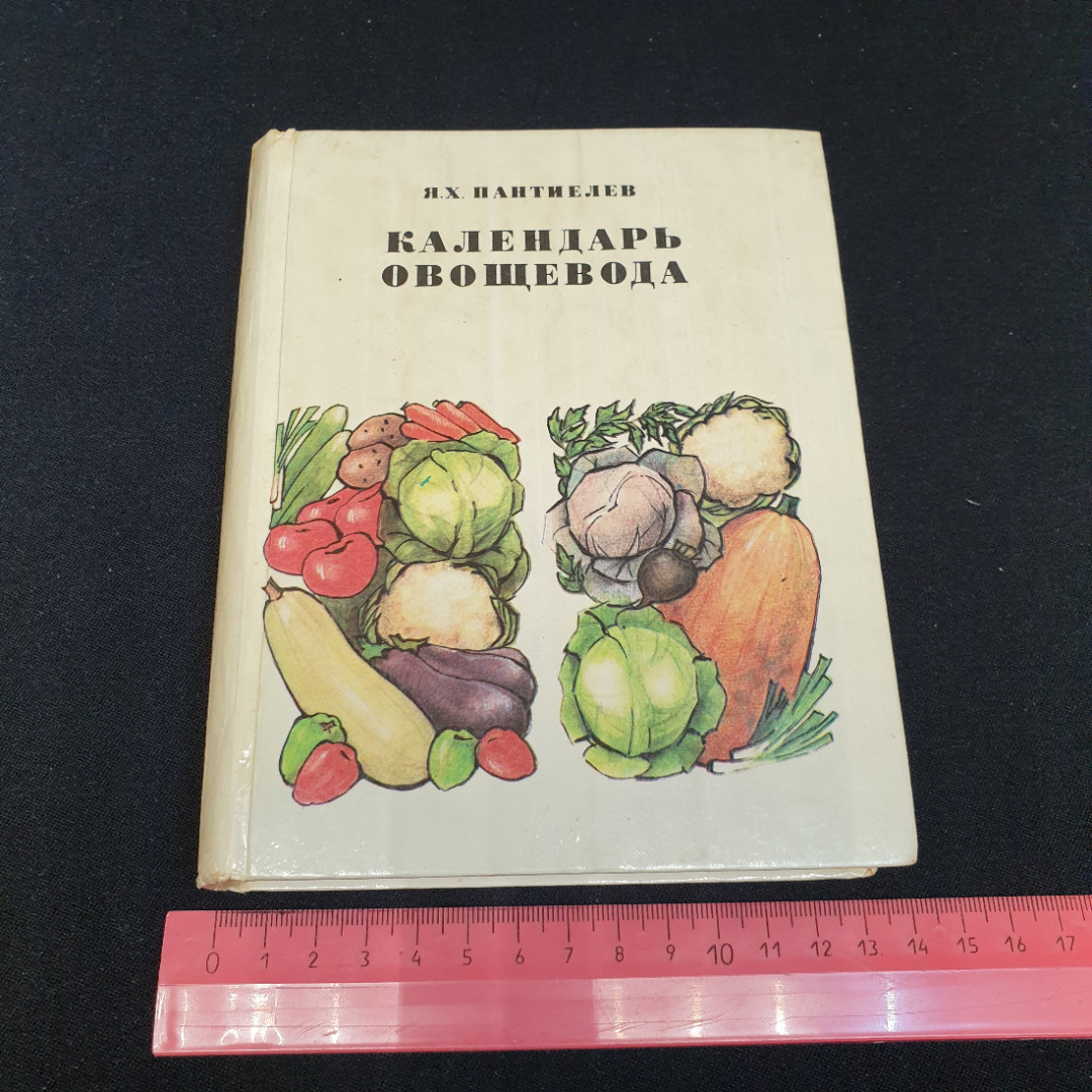 Календарь овощевода. Я.Х. Пантиелев. Россельхозиздат, 1981г. Картинка 10