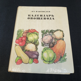 Календарь овощевода. Я.Х. Пантиелев. Россельхозиздат, 1981г