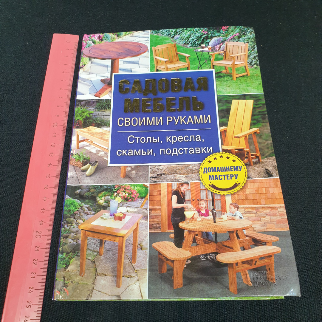 Книга Садовая мебель своими руками. Столы, кресла, скамьи 2014г.