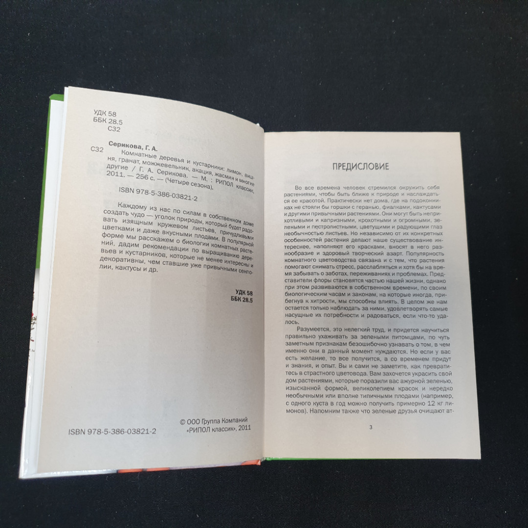 Комнатные деревья и кустарники. Серикова Г.А. Издательство Рипол классик, 2011г. Картинка 2